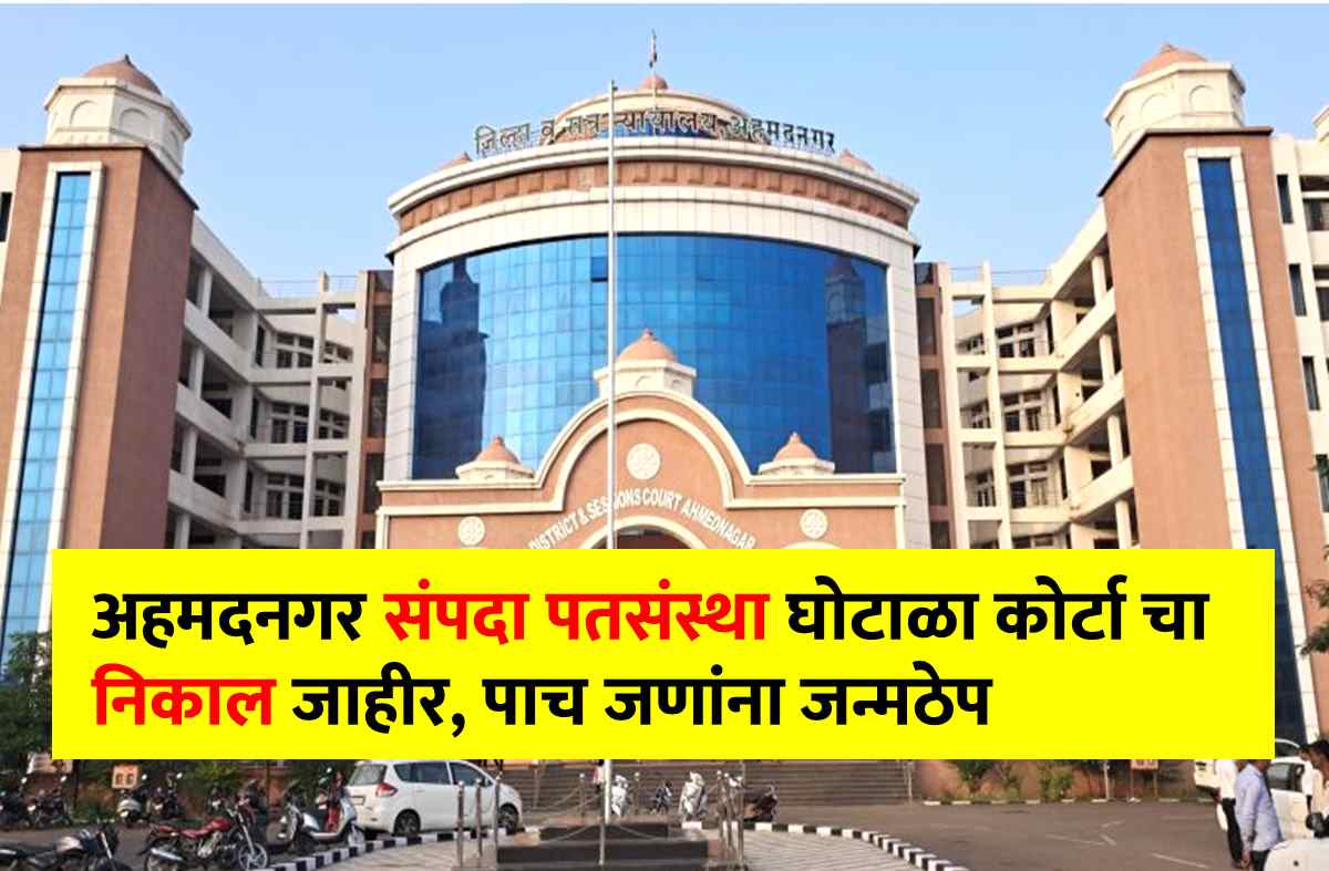 Ahmednagar Sampada Patsanstha Distrct court result News
